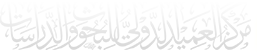 مركز العميد الدولي للبحوث والدراسات