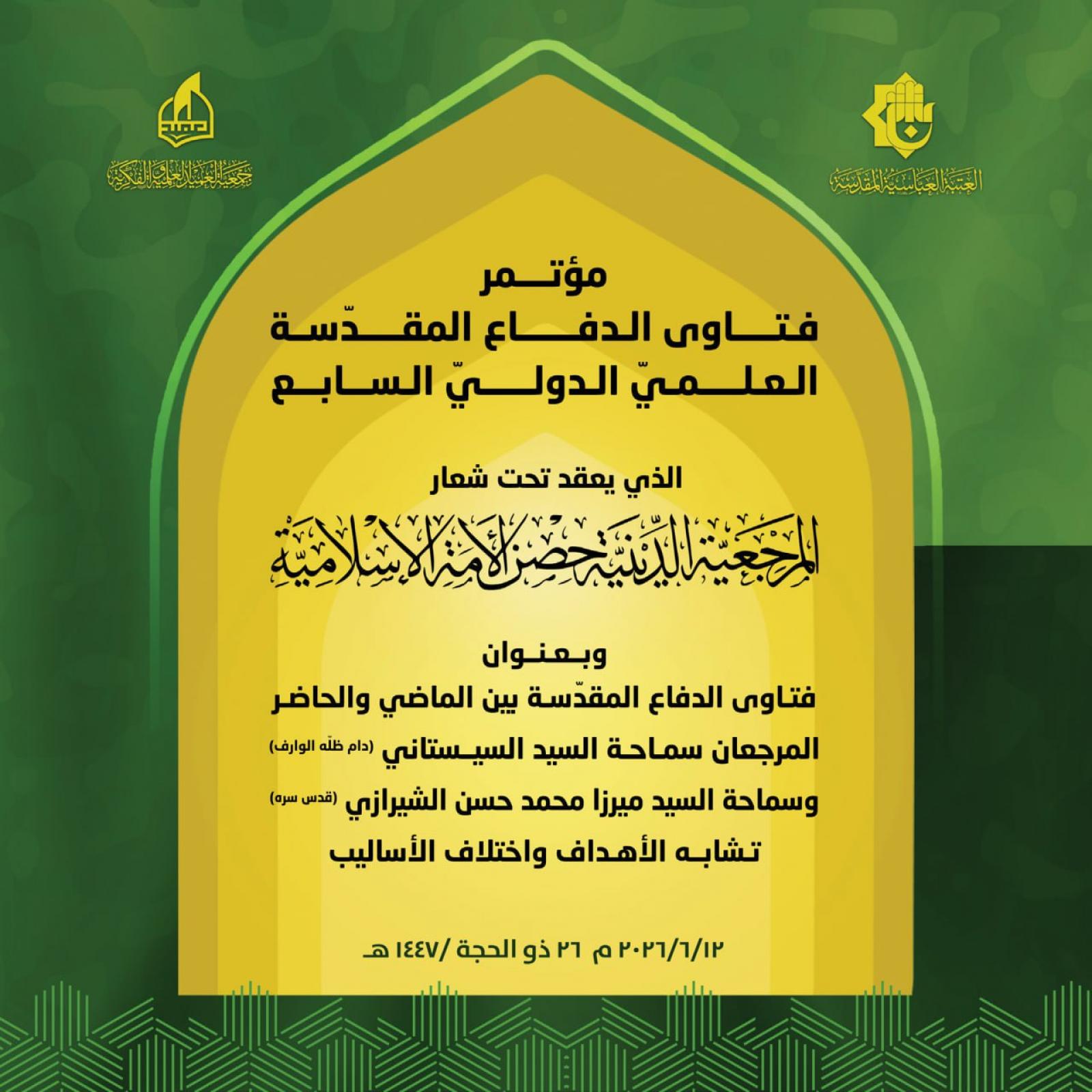 مؤتمر فتاوى الدفاع المقدّسة العلميّ الدوليّ السابع