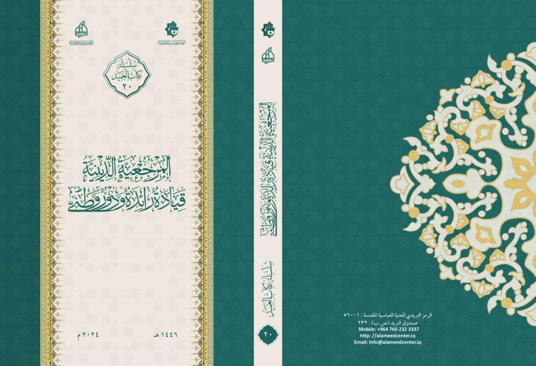 المرجعية الدينية قيادة رائدة وإرث وطني