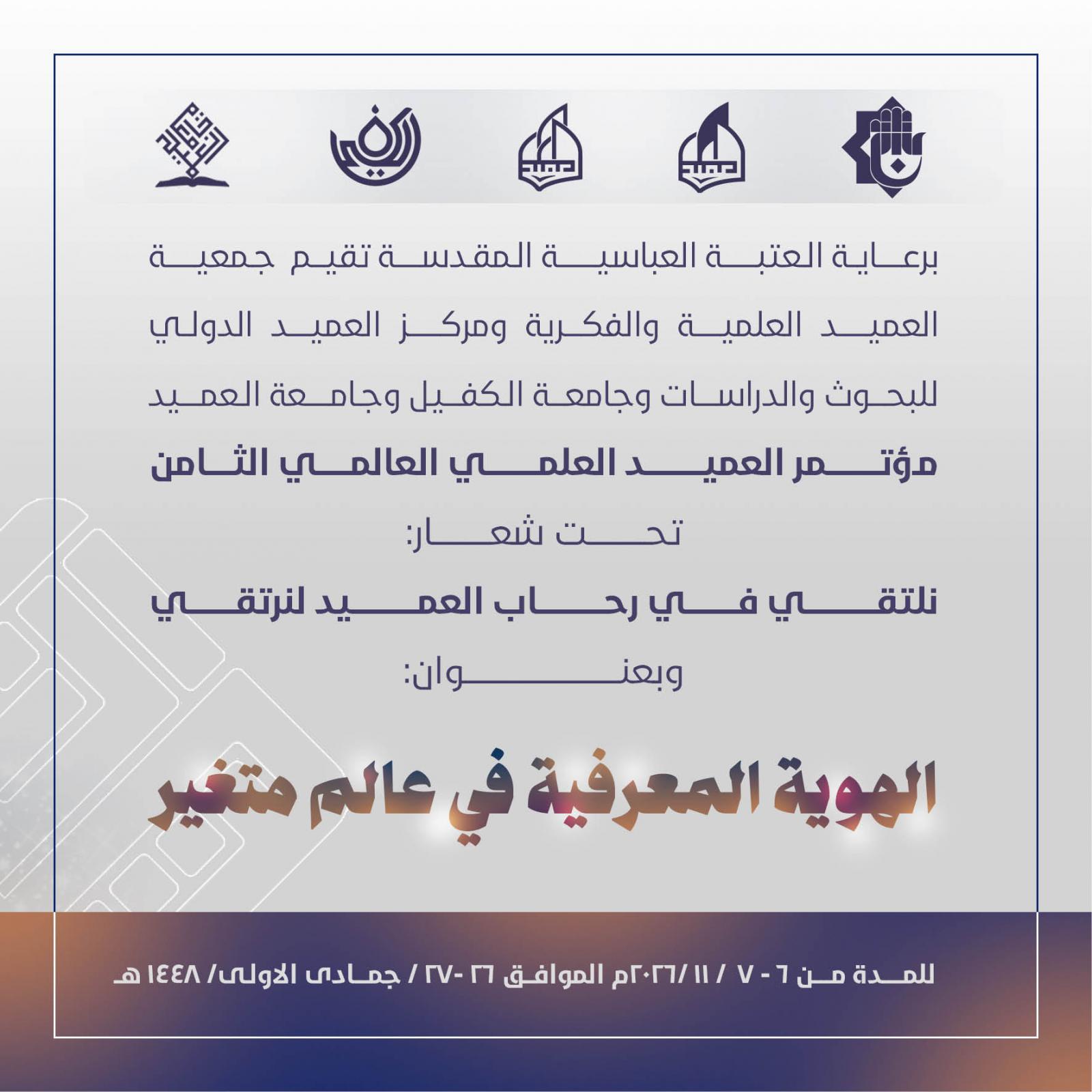 مؤتمر العميد العلمي العالمي الثامن
