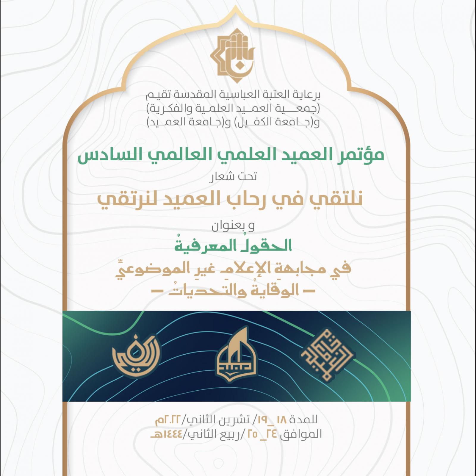 مؤتمر العميد العلمي العالمي السادس